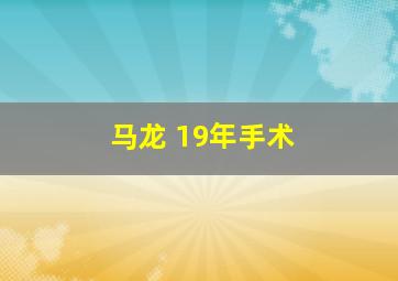 马龙 19年手术